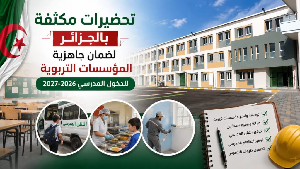 تحضيرات مكثفة بالجزائر لضمان جاهزية المؤسسات التربوية للدخول المدرسي 2026-2027