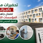 تحضيرات مكثفة بالجزائر لضمان جاهزية المؤسسات التربوية للدخول المدرسي 2026-2027