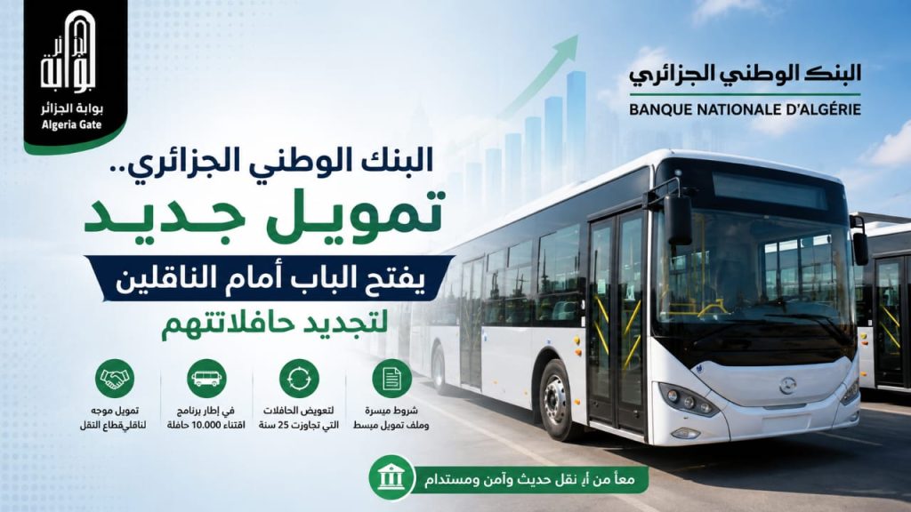 البنك الوطني الجزائري..تمويل جديد يفتح الباب أمام الناقلين لتجديد حافلاتهم