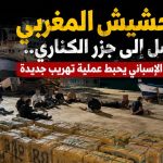 الحشيش المغربي يصل إلى جزر الكناري.. الأمن الإسباني يحبط عملية تهريب جديدة