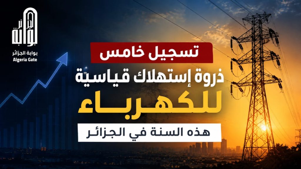 تسجيل خامس ذروة إستهلاك قياسية للكهرباء هذه السنة في الجزائر