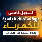 تسجيل خامس ذروة إستهلاك قياسية للكهرباء هذه السنة في الجزائر