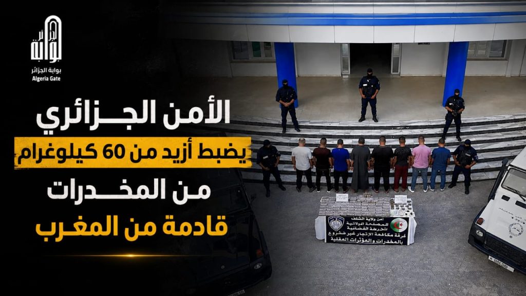 الأمن الجزائري يضبط أزيد من 60 كيلوغرام من المخدرات قادمة من المغرب