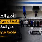الأمن الجزائري يضبط أزيد من 60 كيلوغرام من المخدرات قادمة من المغرب