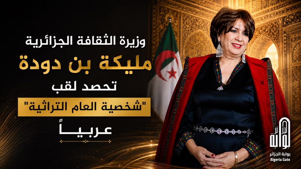 وزيرة الثقافة الجزائرية مليكة بن دودة تحصد لقب “شخصية العام التراثية” عربياً