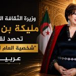 وزيرة الثقافة الجزائرية مليكة بن دودة تحصد لقب “شخصية العام التراثية” عربياً