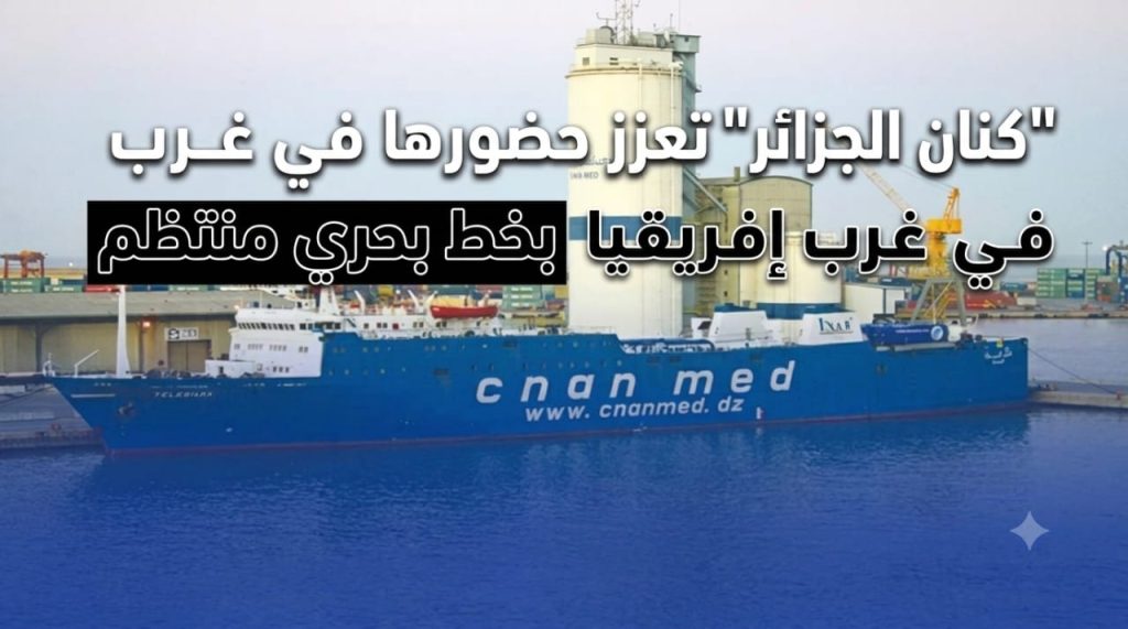 “كنان الجزائر” تعزز حضورها في غرب إفريقيا بخط بحري