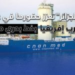 “كنان الجزائر” تعزز حضورها في غرب إفريقيا بخط بحري