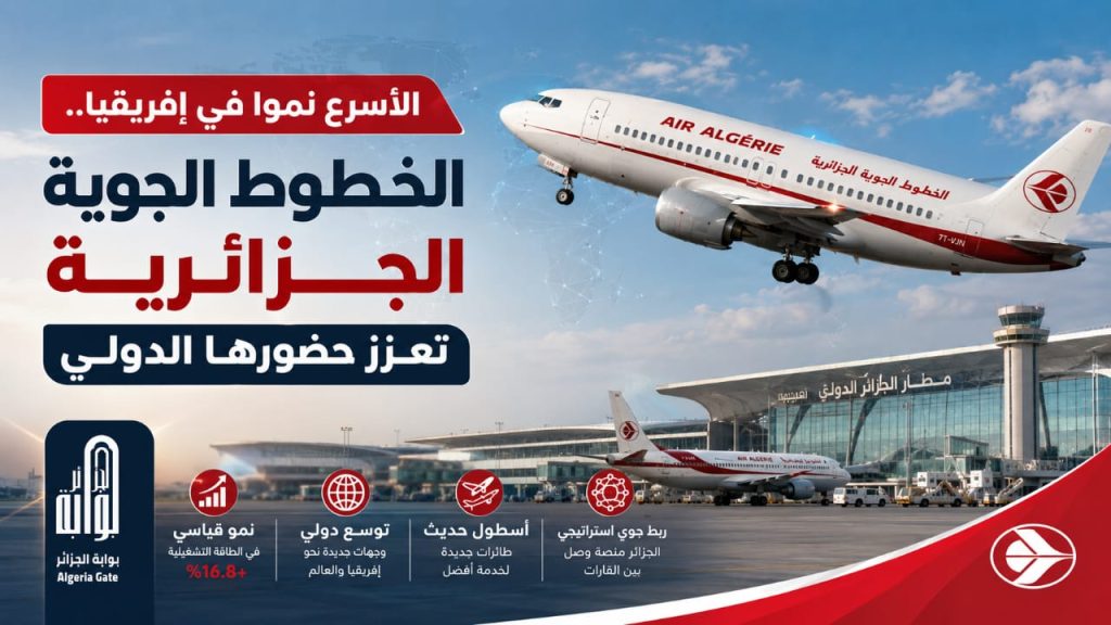 الأسرع نموا في إفريقيا.. الخطوط الجوية الجزائرية تعزز حضورها الدولي