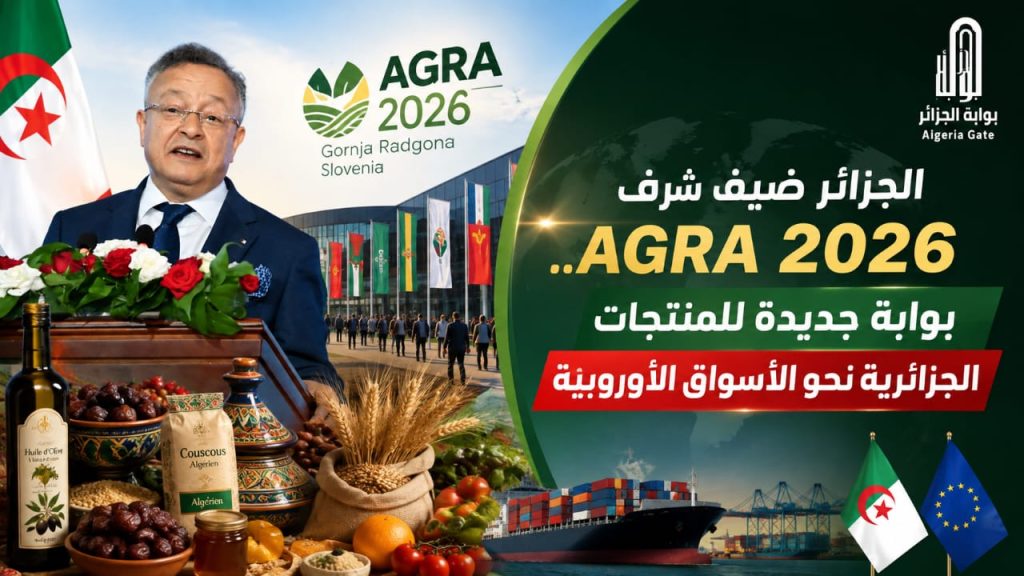 الجزائر ضيف شرف AGRA 2026.. بوابة جديدة للمنتجات الجزائرية نحو الأسواق الأوروبية