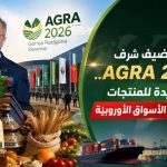 الجزائر ضيف شرف AGRA 2026.. بوابة جديدة للمنتجات الجزائرية نحو الأسواق الأوروبية