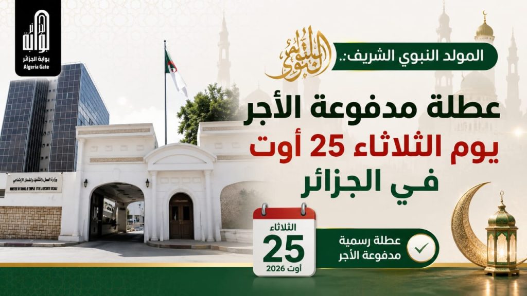 المولد النبوي الشريف.. عطلة مدفوعة الأجر يوم الثلاثاء 25 أوت في الجزائر