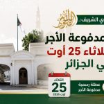 المولد النبوي الشريف.. عطلة مدفوعة الأجر يوم الثلاثاء 25 أوت في الجزائر