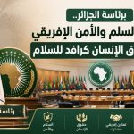 برئاسة الجزائر.. مجلس السلم والأمن الإفريقي يعزز حقوق الإنسان كرافد للسلام