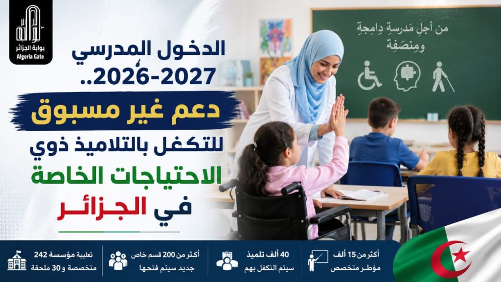 الدخول المدرسي 2026-2027.. دعم غير مسبوق للتكفل بالتلاميذ ذوي الإحتياجات الخاصة في الجزائر