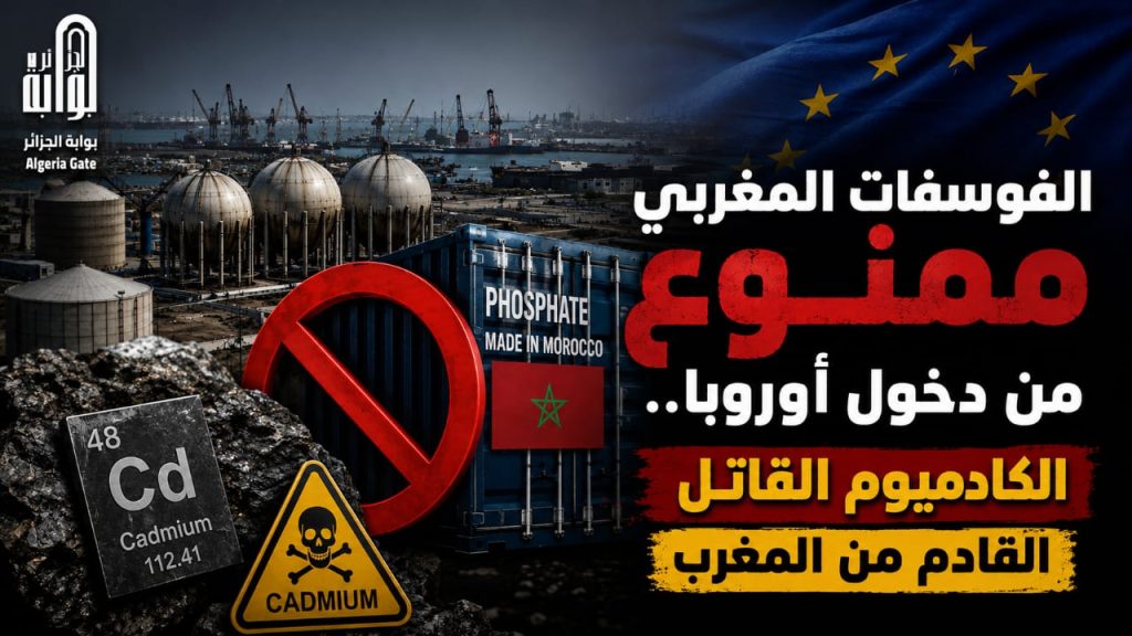 الفوسفات المغربي ممنوع من دخول أوروبا..الكادميوم القاتل القادم من المغرب