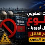 الفوسفات المغربي ممنوع من دخول أوروبا..الكادميوم القاتل القادم من المغرب