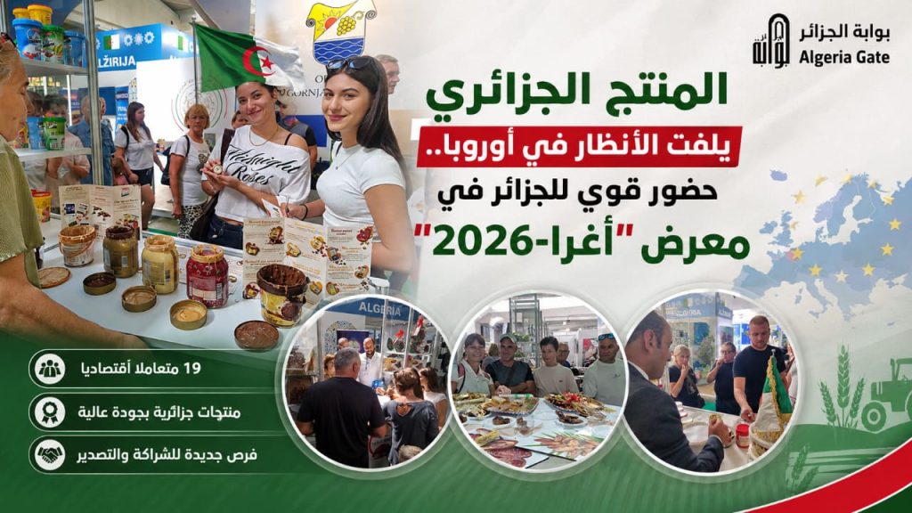 المنتجات الجزائرية تلفت الأنظار في أوروبا.. حضور قوي للجزائر في معرض “أغرا-2026”