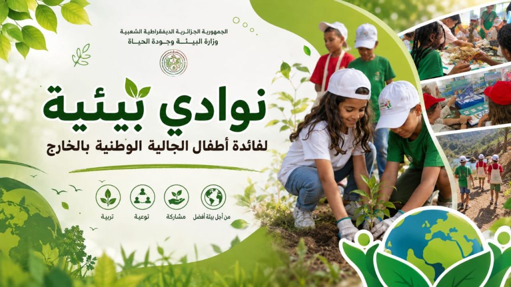 نوادي بيئية لفائدة أطفال الجالية الجزائرية بالخارج