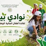 نوادي بيئية لفائدة أطفال الجالية الجزائرية بالخارج