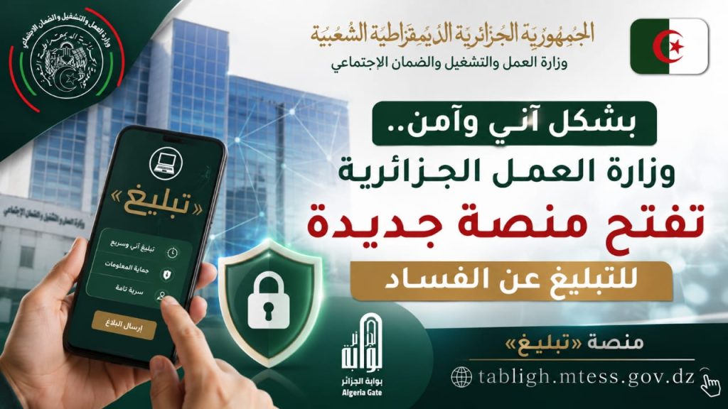 بشكل آني وآمن.. وزارة العمل الجزائرية تفتح منصة جديدة للتبليغ عن الفساد