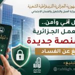 بشكل آني وآمن.. وزارة العمل الجزائرية تفتح منصة جديدة للتبليغ عن الفساد