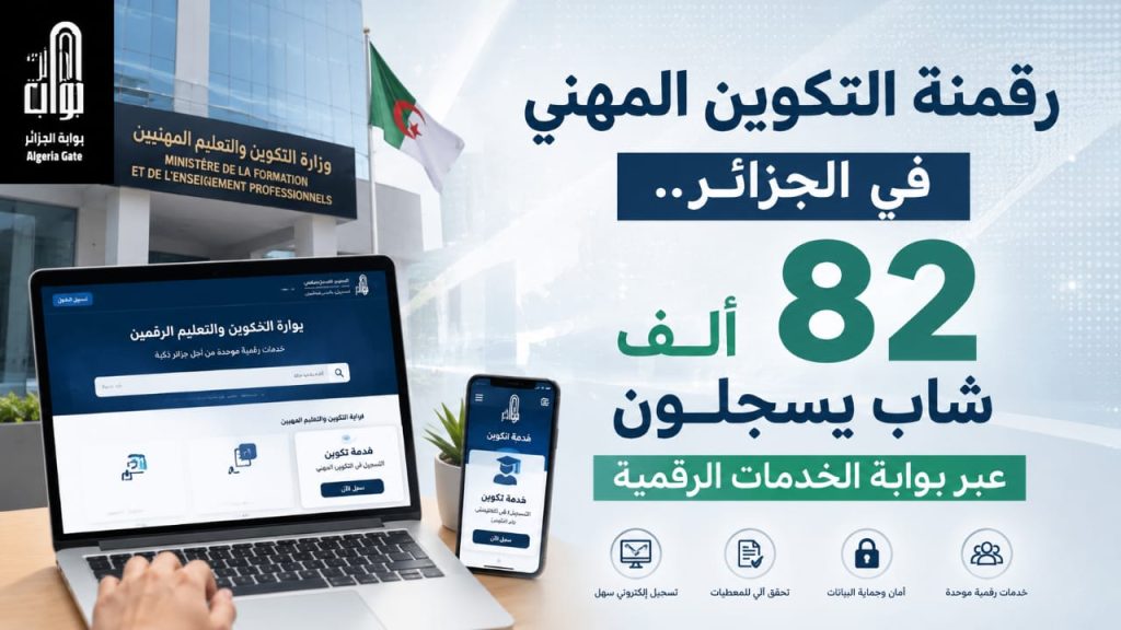 رقمنة التكوين المهني في الجزائر.. 82 ألف شاب يسجلون عبر بوابة الخدمات الرقمية
