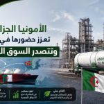 الأمونيا الجزائرية تعزز حضورها في أوروبا وتتصدر السوق النرويجية