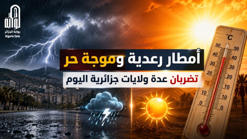 أمطار رعدية وموجة حر تضربان عدة ولايات جزائرية اليوم