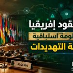 الجزائر تقود إفريقيا نحو منظومة إستباقية لمواجهة التهديدات
