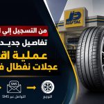 من التسجيل إلى التوزيع.. تفاصيل جديدة حول عملية إقتناء عجلات نفطال في الجزائر