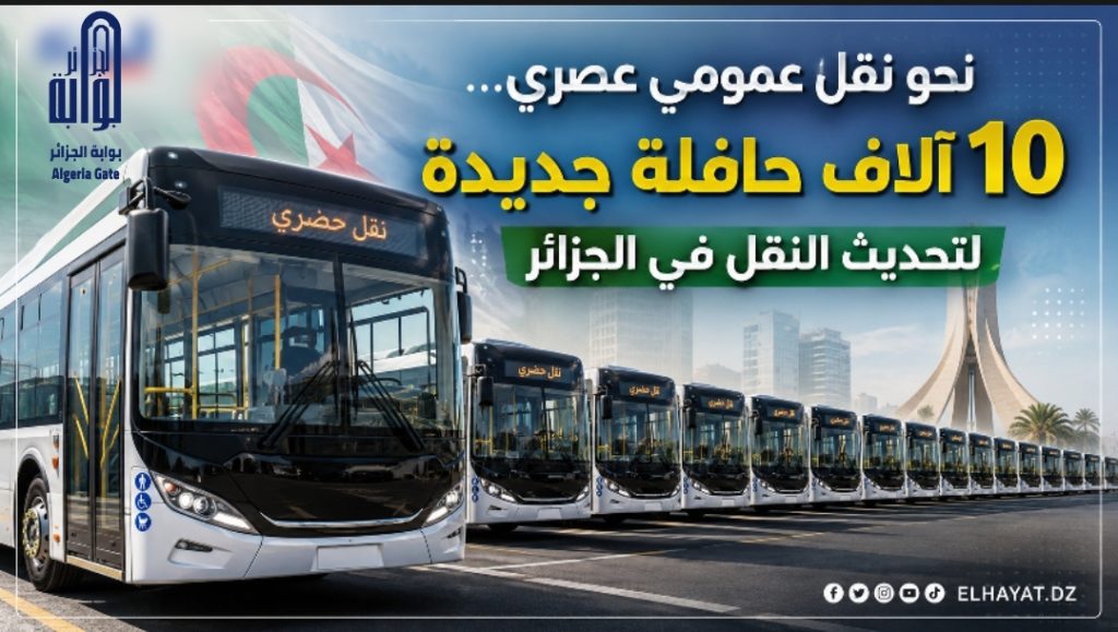 نحو نقل عمومي عصري..10 آلاف حافلة جديدة لتحديث النقل في الجزائر