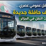 نحو نقل عمومي عصري..10 آلاف حافلة جديدة لتحديث النقل في الجزائر