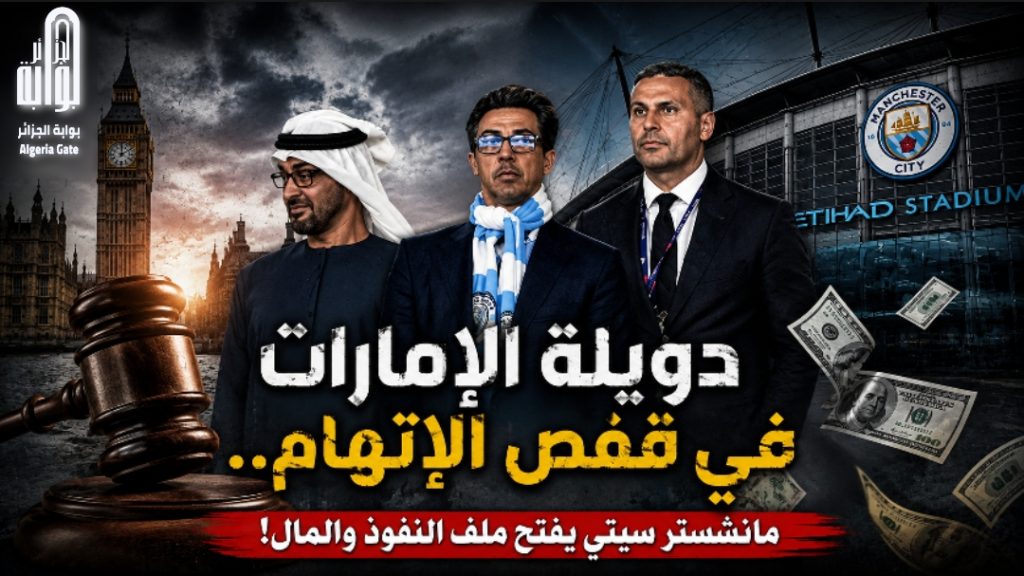 دويلة الإمارات في قفص الإتهام.. مانشستر سيتي يفتح ملف النفوذ والمال!