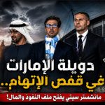 دويلة الإمارات في قفص الإتهام.. مانشستر سيتي يفتح ملف النفوذ والمال!