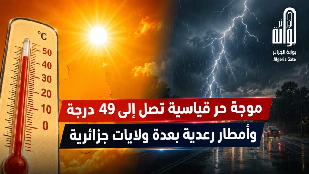 موجة حر قياسية تصل إلى 49 درجة وأمطار رعدية بعدة ولايات جزائرية