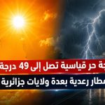 موجة حر قياسية تصل إلى 49 درجة وأمطار رعدية بعدة ولايات جزائرية