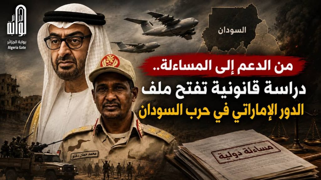 من الدعم إلى المساءلة.. دراسة قانونية تفتح ملف الدور الإماراتي في حرب السودان