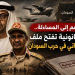 من الدعم إلى المساءلة.. دراسة قانونية تفتح ملف الدور الإماراتي في حرب السودان