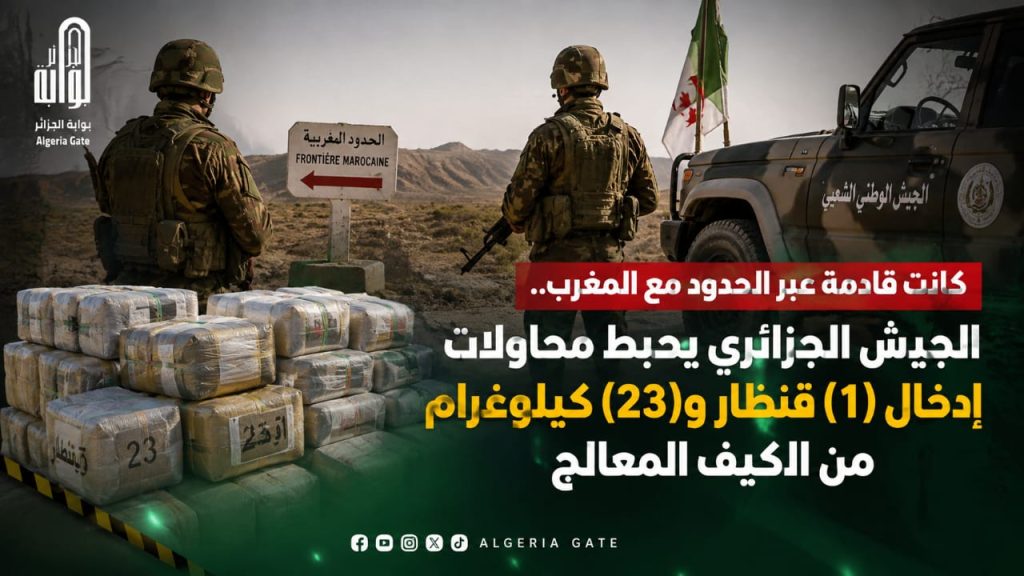 كانت قادمة عبر الحدود مع المغرب ..الجيش الجزائري يحبط  محاولات إدخال (1) قنطار و(23) كيلوغرام من الكيف المعالج