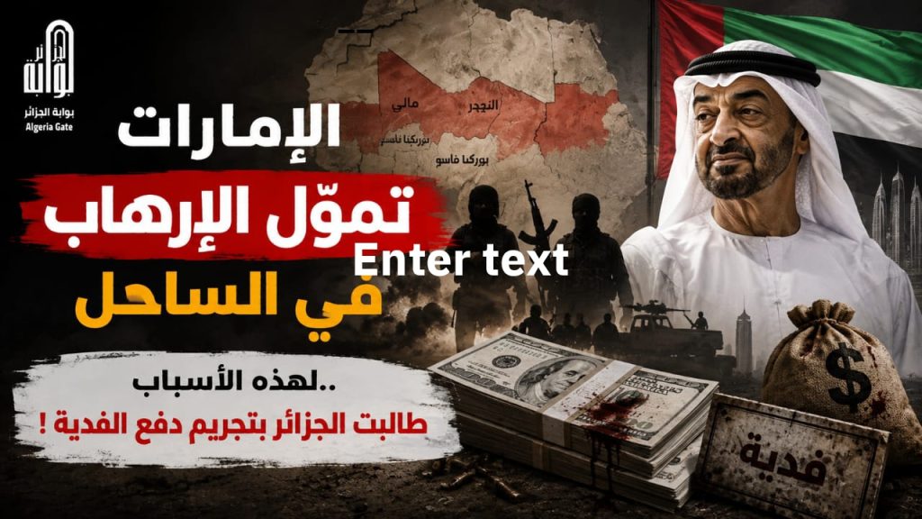 الإمارات تموّل الإرهاب في الساحل ..لهذه الأسباب طالبت الجزائر بتجريم دفع الفدية !