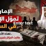 الإمارات تموّل الإرهاب في الساحل ..لهذه الأسباب طالبت الجزائر بتجريم دفع الفدية !