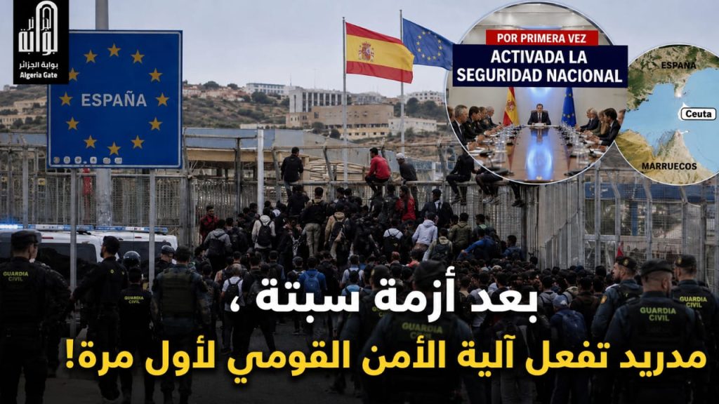 بعد أزمة سبتة.. مدريد تفعل آلية الأمن القومي لأول مرة!