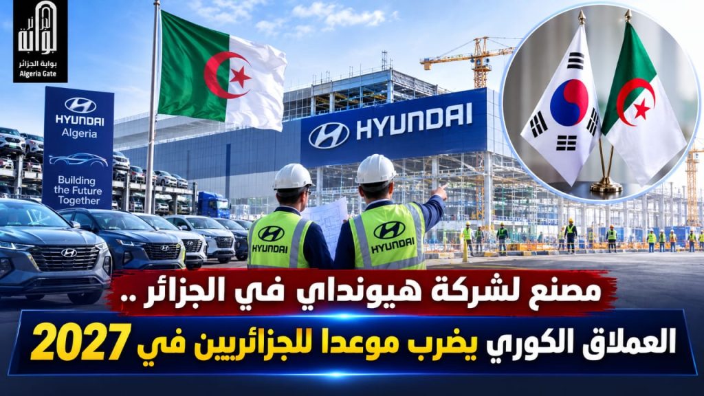 مصنع لشركة هيونداي في الجزائر ..العملاق الكوري يضرب موعدا للجزائريين في 2027