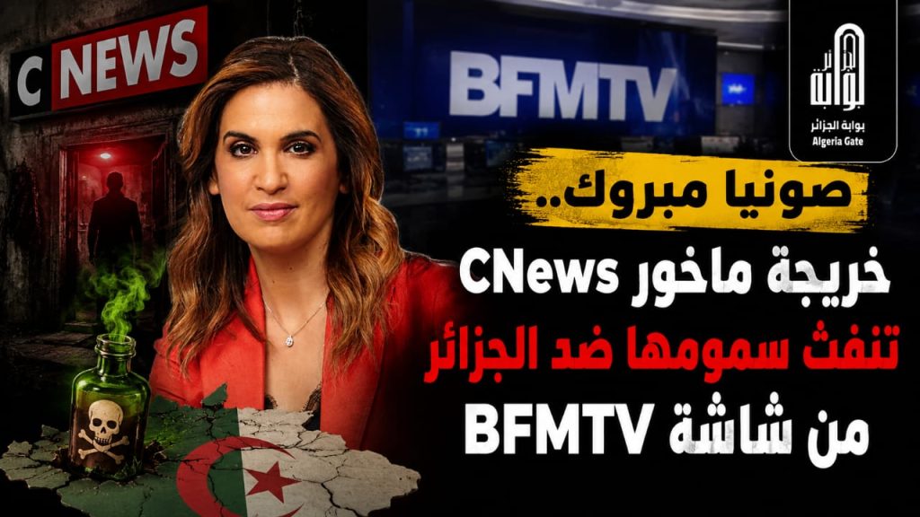 صونيا مبروك.. خريجة ماخور CNews تنفث سمومها ضد الجزائر من شاشة BFMTV