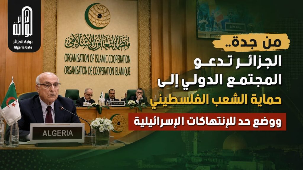من جدة.. الجزائر تدعو المجتمع الدولي إلى حماية الشعب الفلسطيني ووضع حد للإنتهاكات الإسرائيلية