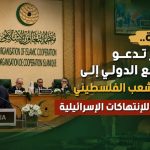 من جدة.. الجزائر تدعو المجتمع الدولي إلى حماية الشعب الفلسطيني ووضع حد للإنتهاكات الإسرائيلية