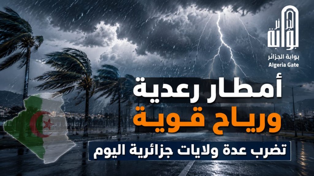 أمطار رعدية ورياح قوية تضرب عدة ولايات جزائرية اليوم