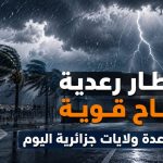 أمطار رعدية ورياح قوية تضرب عدة ولايات جزائرية اليوم