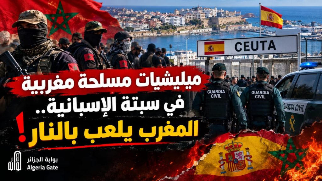 ميليشيات مغربية مسلحة في سبتة الإسبانية.. المغرب يلعب بالنار!